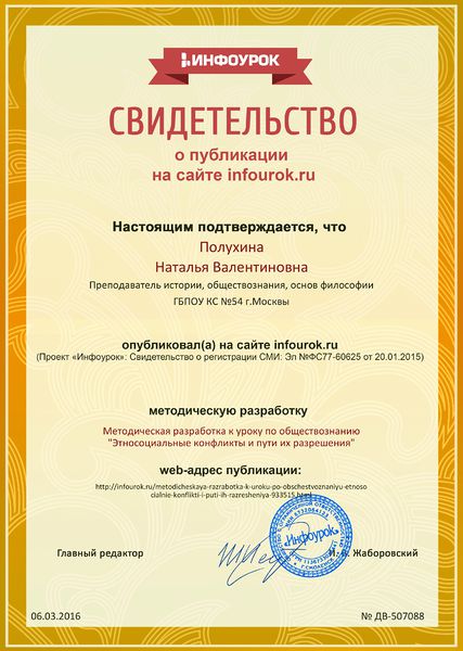 Файл:Сертификат проекта infourok.ru ДВ-507088 Полухина Н.В..jpg