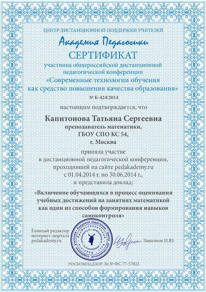 Файл:Сертификат участника конференции Капитоновой Т.С.jpeg