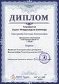 Диплом Лауреата Свистунова С.А.jpg