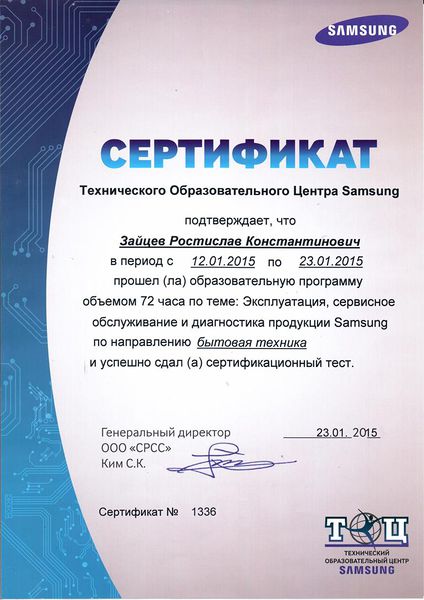 Файл:Сертификат ТОЦ Самсунг.jpg