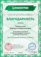 Благодарность проекта infourok.ru ╣ KГ-205441 Кременцова К.Х..jpg