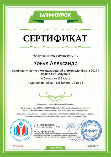 Файл:Сертификат участника Инфоурок Кокул Родионова май 2017.jpg
