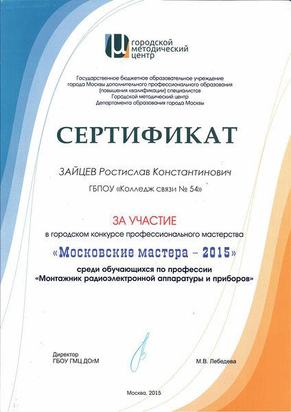 Файл:Сертификат участника московские мастера.jpg