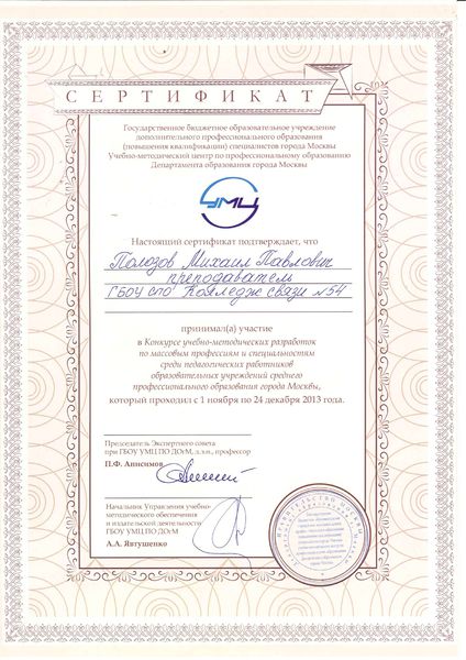 Файл:Сертификат УМЦ Полозов М.П.jpg