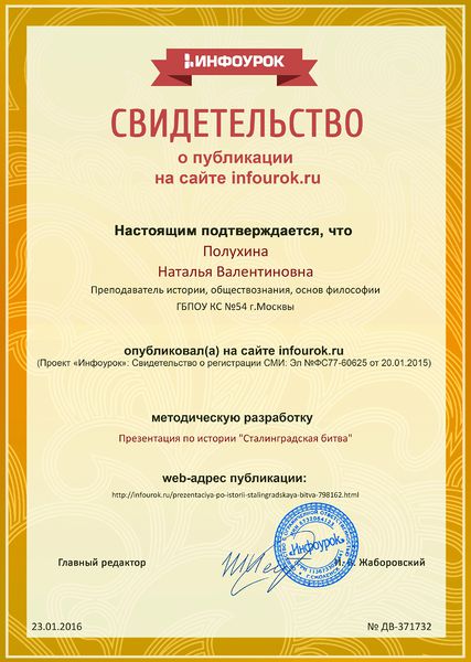 Файл:Сертификат проекта infourok.ru ДВ-371732 Полухина Н.В..jpg