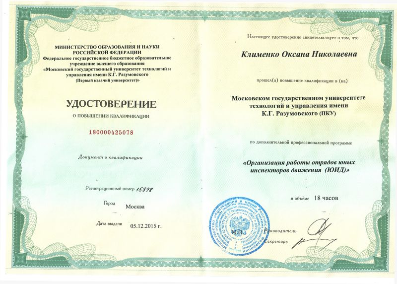 Файл:Удостоверение КПК 2015 Клименко О.Н.jpg
