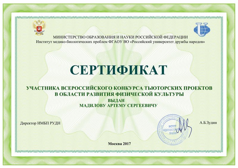 Файл:Сертификат участника 2017 Мадилов А.С.jpg