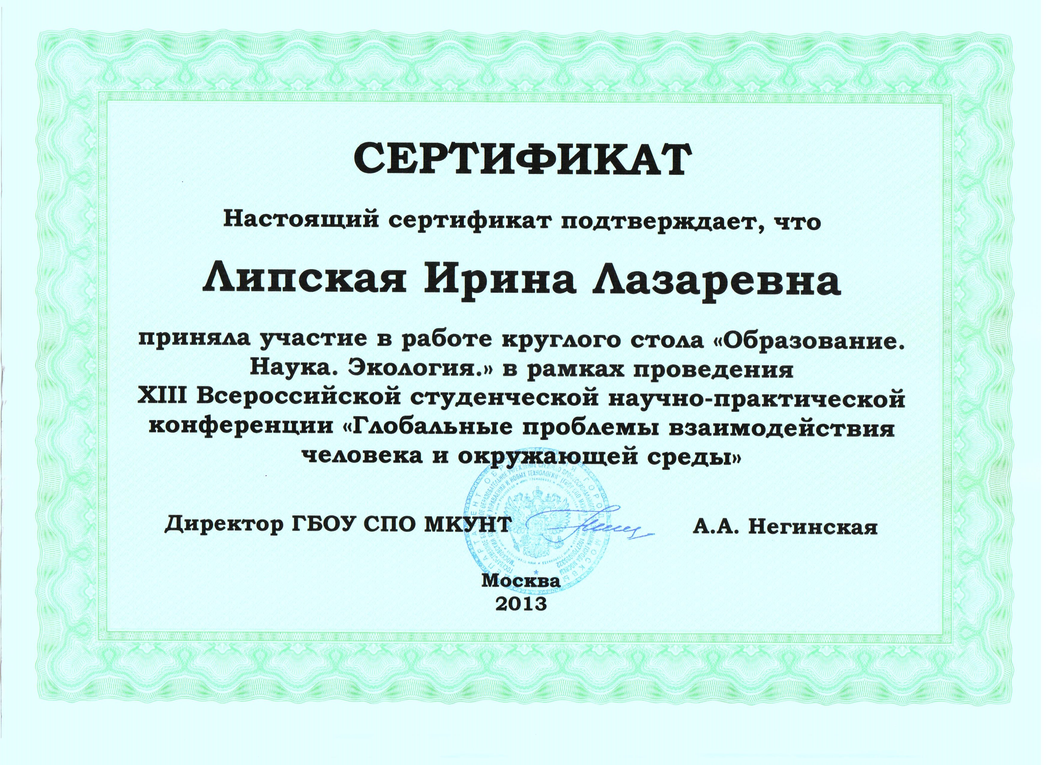 Сертификат участника круглого стола