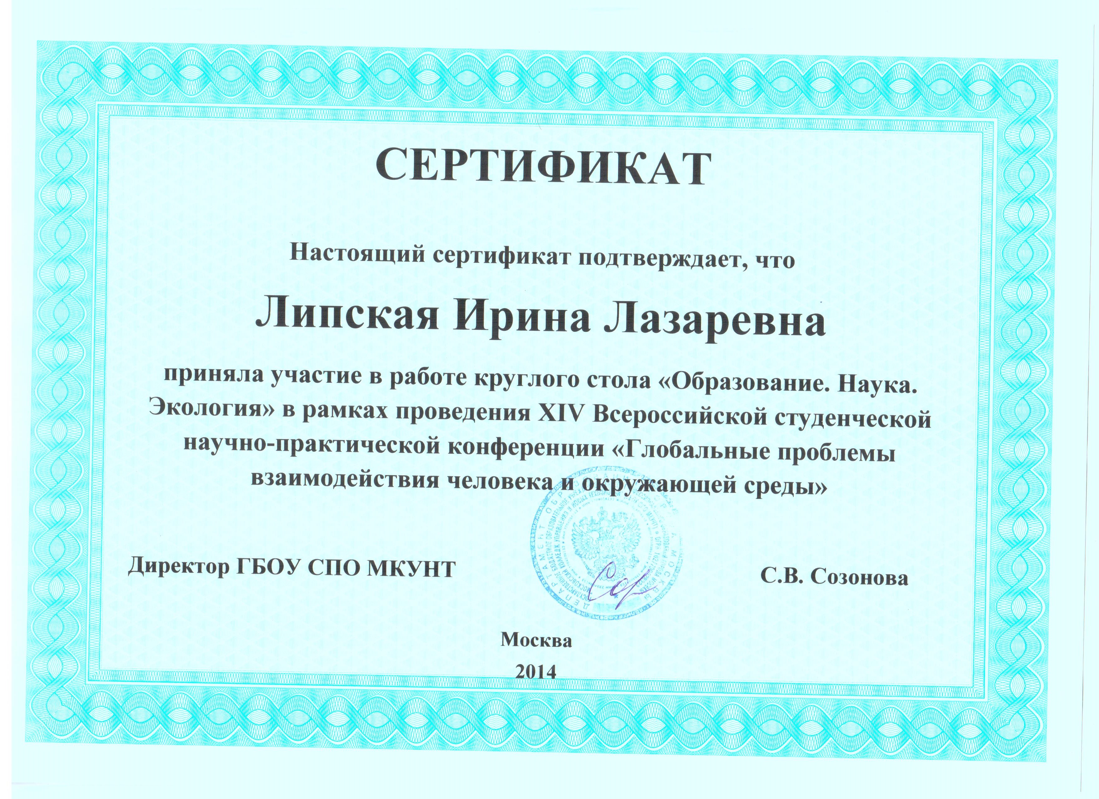 Сертификат об участии в круглом столе