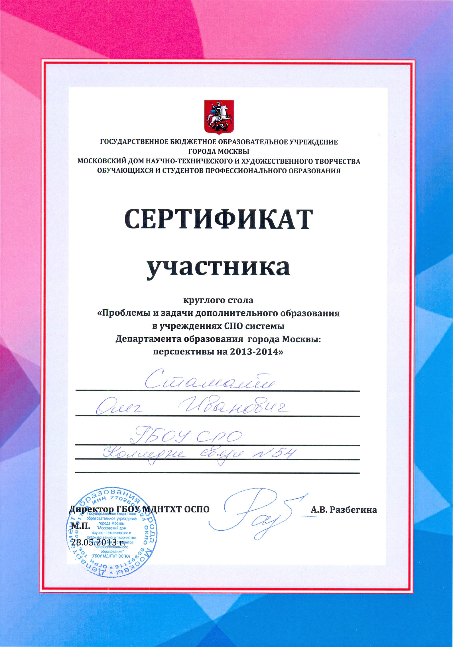 Сертификат круглого стола