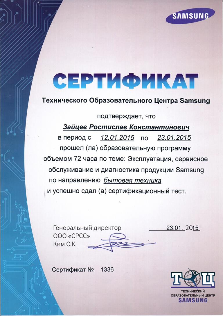 Сертификат ТОЦ Самсунг.jpg