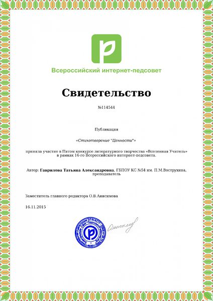 Файл:Свидетельство о публикации стихотворения Гаврилова Т.А..jpg