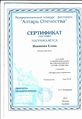 Сертификат Новикова Е.jpg