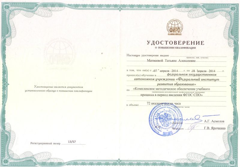 Файл:Удостоверение ПК ФГАУ ФИРО Матвеева Т.А., 2014.jpg