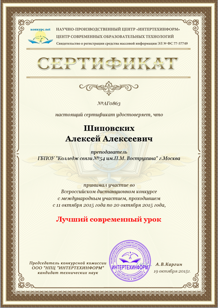 Файл:Сертификат участия в конкурсе 2015 Шиповских А.А..png