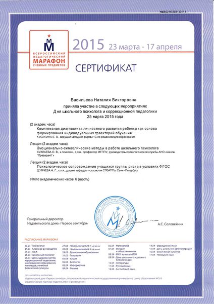 Файл:Сертификат 2015 ВПМ УП Васильева Н.В.jpg