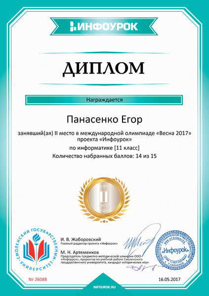 Файл:Диплом 2 место проекта Инфоурок Панасенко Лигай май 2017.jpg