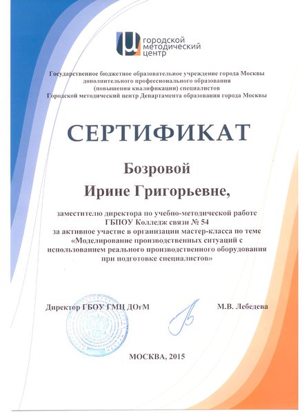 Файл:Сертификат ГМЦ Бозровой И.Г..jpg