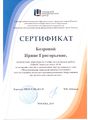 Сертификат ГМЦ Бозровой И.Г..jpg