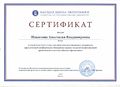 Сертификат Никитина А.В.jpg