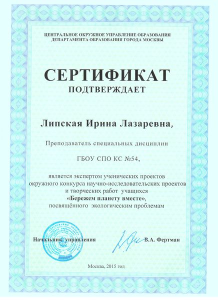Файл:Сертификат 2015 ЦОУО ДОгМ Липская И.Л.jpg