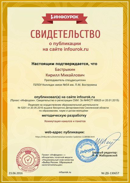 Файл:Сертификат Инфоурок №ДБ-130657.jpg