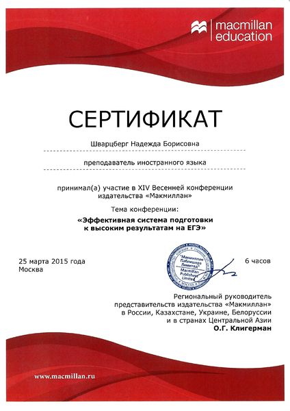 Файл:Сертификат участника конференции Шварцберг Н.Б. 2015 из-во Макмиллан.jpg