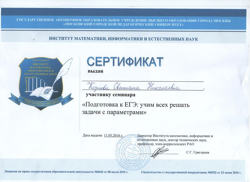 Файл:1. Сертификат 2016 Подгот.к ЕГЭ.jpg