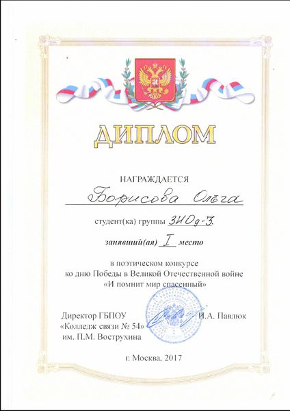 Файл:Диплом 1 степени И помнит мир спасенный Борисова Козьмина.jpg
