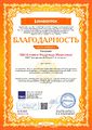 Метелкина 2019 год-Благодарность проекта infourok.ru.jpg