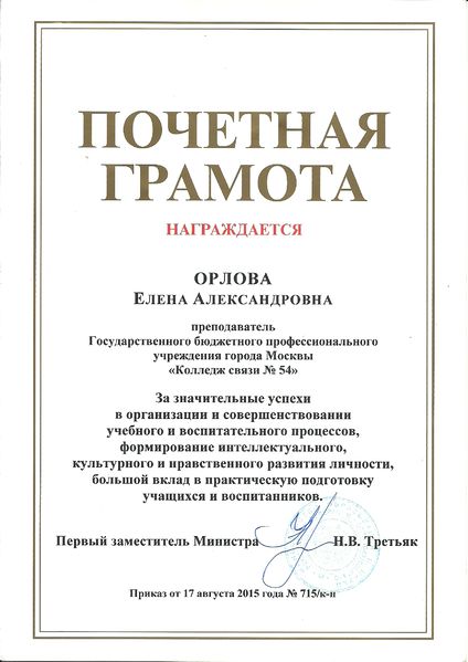Файл:Почетная грамота от Министерства Орлова 2016.jpg