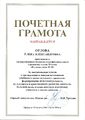 Почетная грамота от Министерства Орлова 2016.jpg