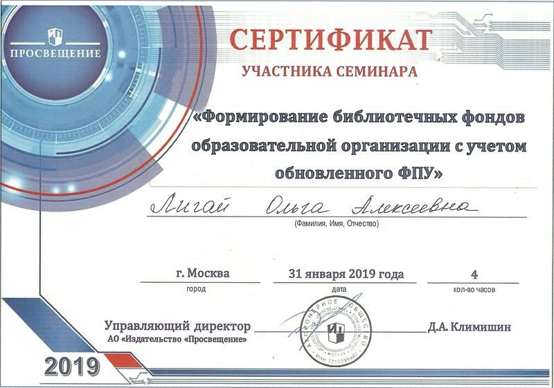 Файл:Сертификат участника семинара Формирование бибфондов Лигай 2019.jpg
