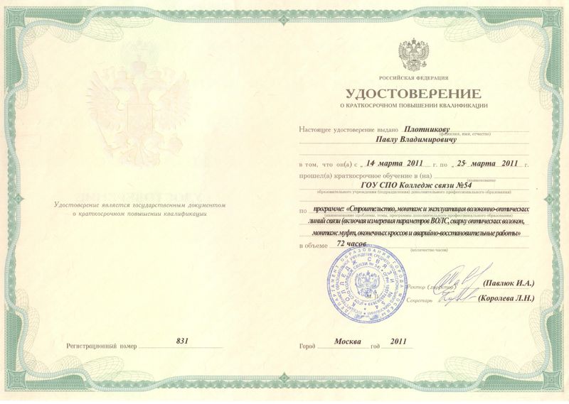 Файл:Удостоверение ПК Плотников П.В. 2011.jpg