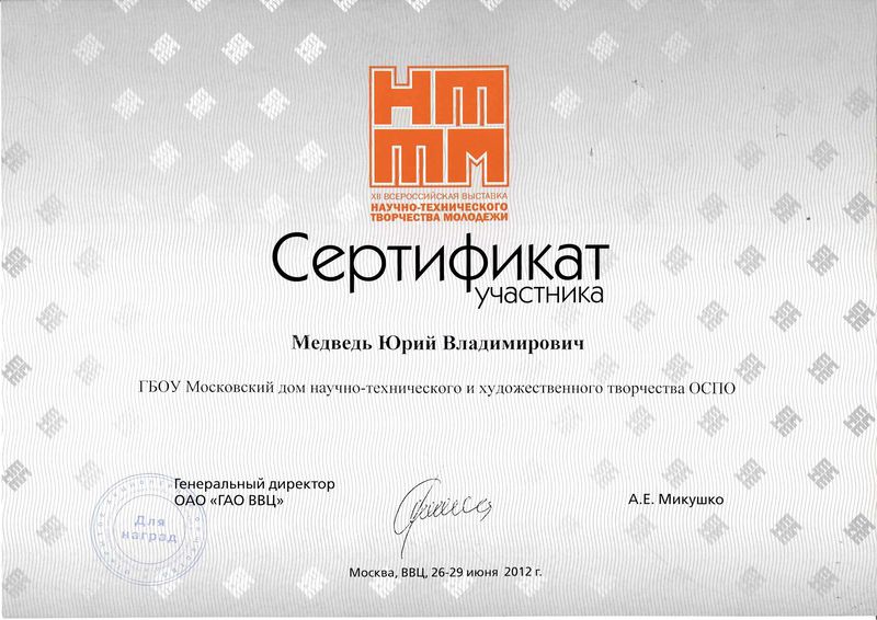 Файл:Сертификат НТТМ Медведь Ю.В.jpg