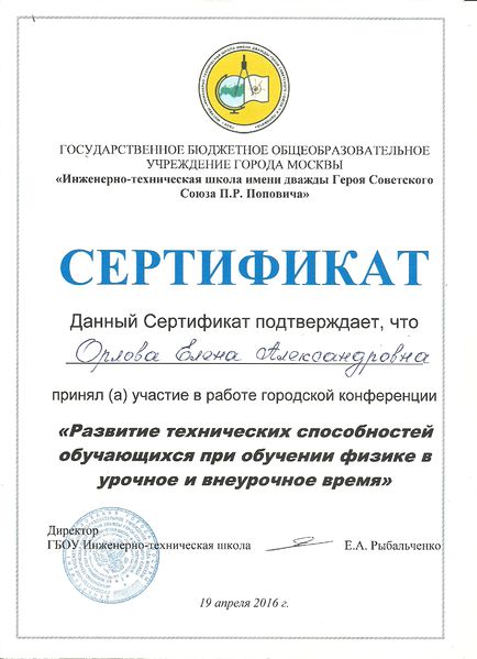 Файл:Сертификат Развитие творческих способностей Орлова 2016.jpg