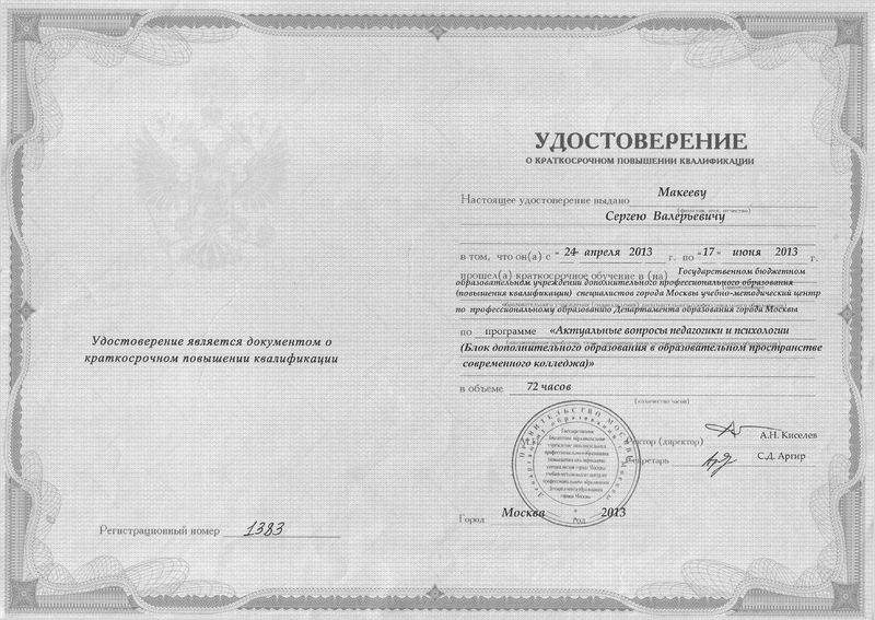 Файл:Удостоверение КПК Макеев С.В.jpg