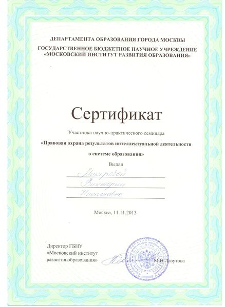 Файл:Сертификат участника семинара по охране ИС.jpg