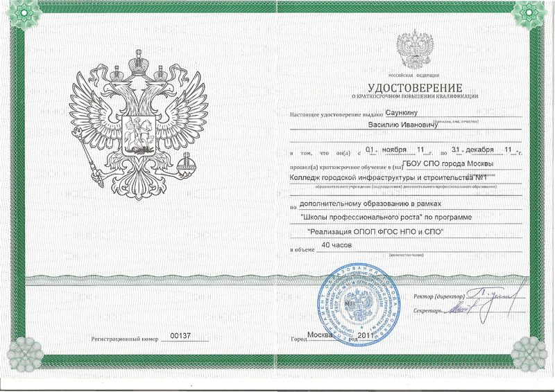 Файл:Удостоверение КПК 2011 Саункин В.И.jpg