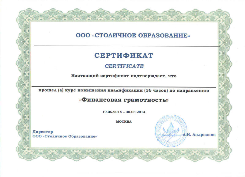 Файл:Сертификат ООО Столичное образование Сенокосова Е.Н.jpg