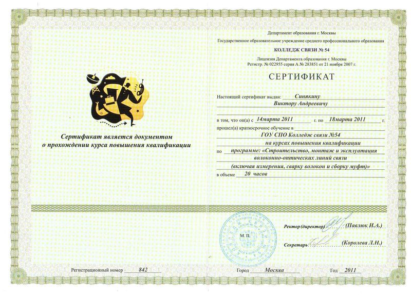 Файл:Сертификат Синякина.jpg