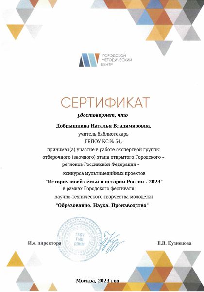 Файл:Сертификат эксперта История моей семьи Добрышкина 2023.jpg