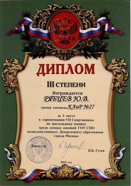 Файл:Диплом III степени спартакиады Рябцеву Ю.В..jpg