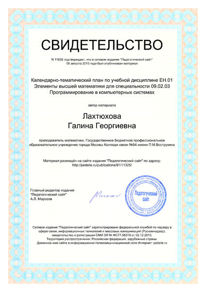 Файл:Свидетельство о публикации №11635 Лахтюхова Г.Г.jpg