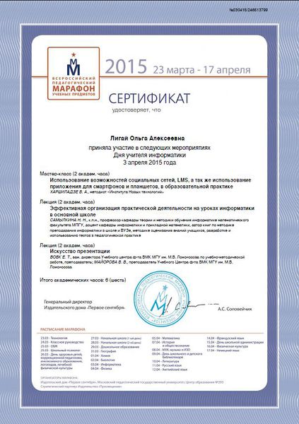 Файл:Сертификат Педагогический марафон Первое сентября Лигай 2015.JPG