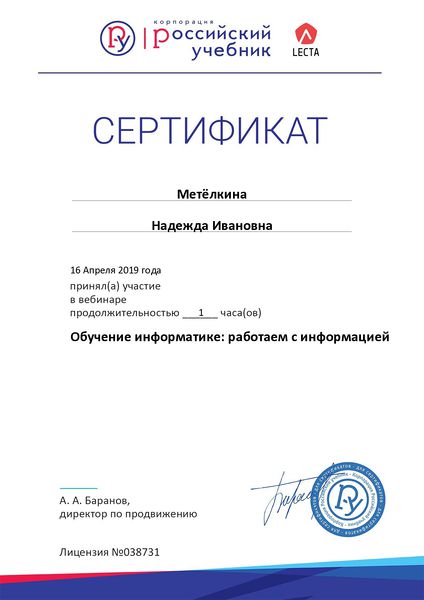 Файл:Метелкина 2019 год-Сертификат-вебинар-2.jpg