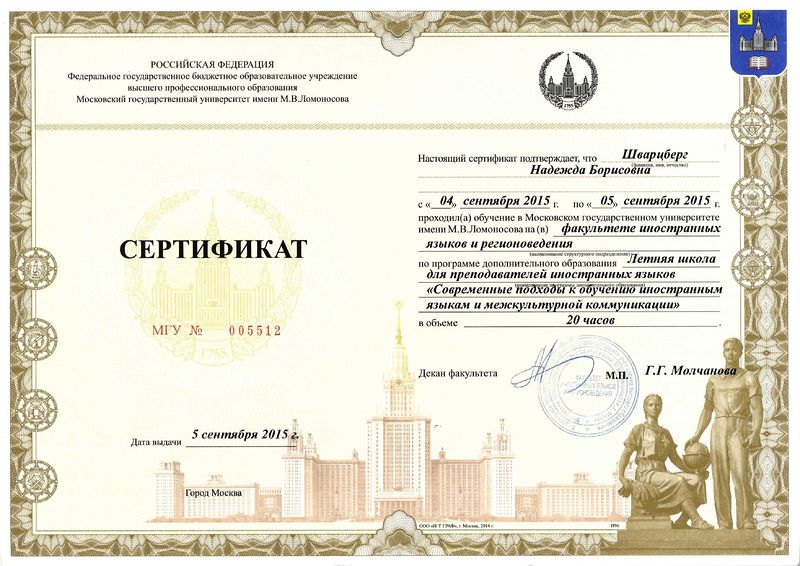 Файл:Сертификат ПК МГУ Шварцберг Н.Б. 2015.jpg