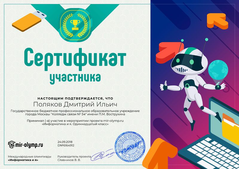 Файл:Сертификат Поляков Д.JPG