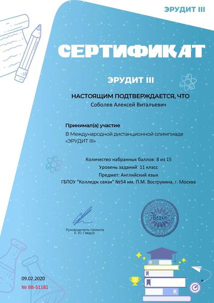 Файл:Сертификат об участии smartolimp.ru №51181.jpg