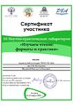 Сертификат с формой ВдовинаМИ.jpg